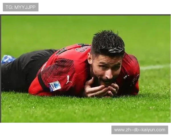 吉鲁点球命中AC米兰稳住局势